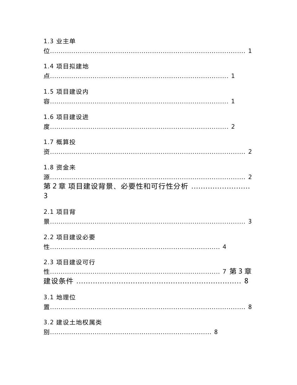 乡村基础设施建设项目建议书_第2页