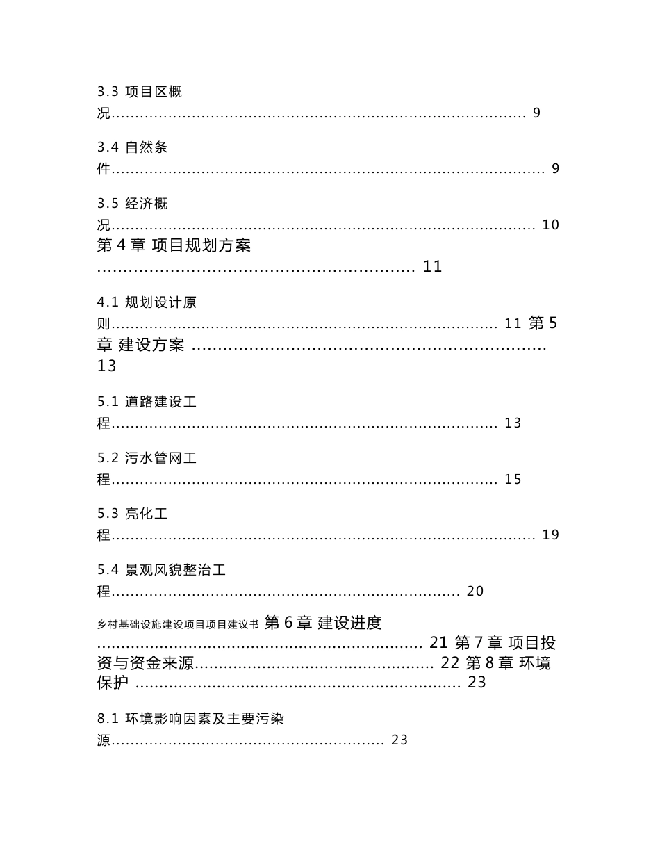 乡村基础设施建设项目建议书_第3页