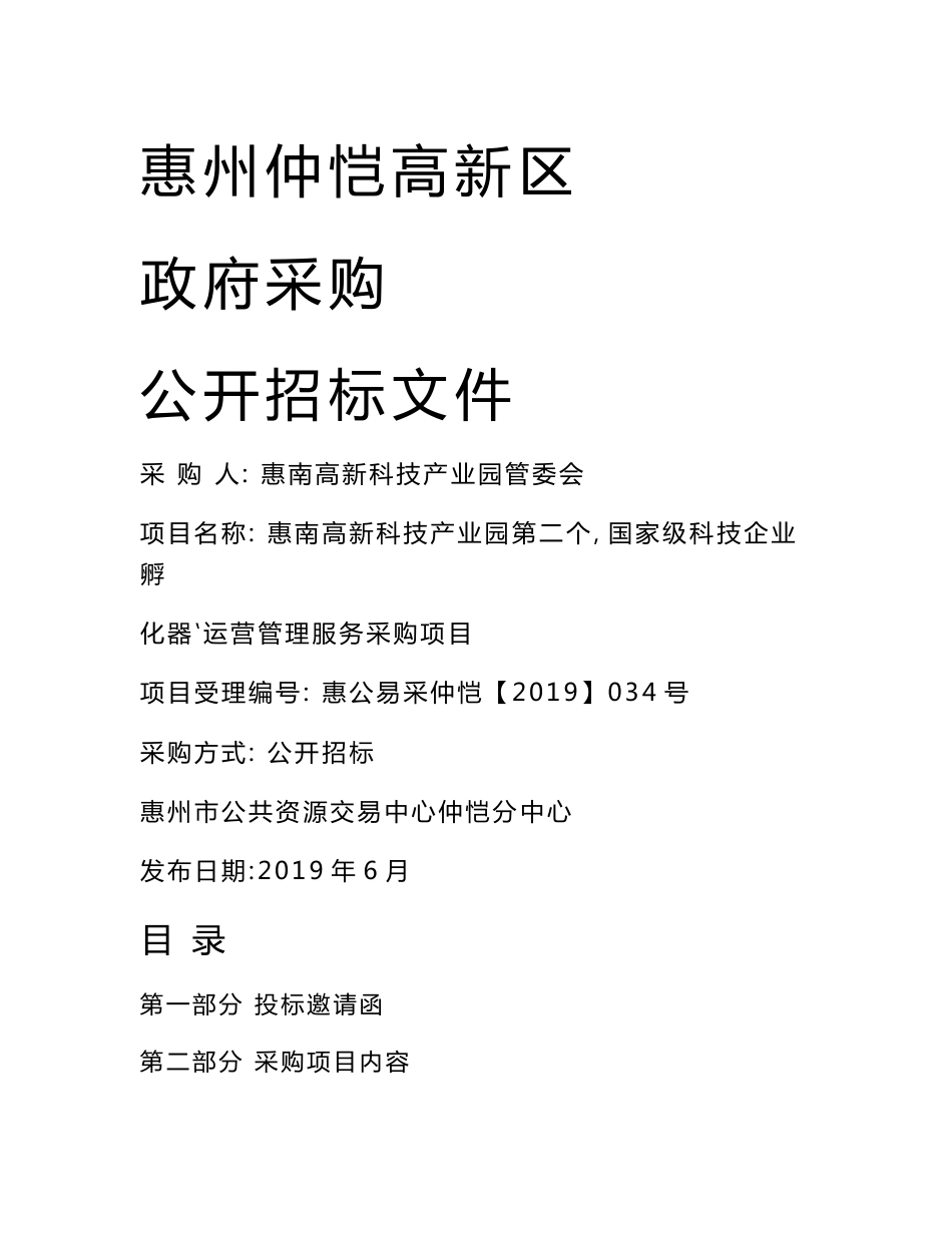 国家级科技企业孵化器运营管理服务采购项目招标文件_第1页