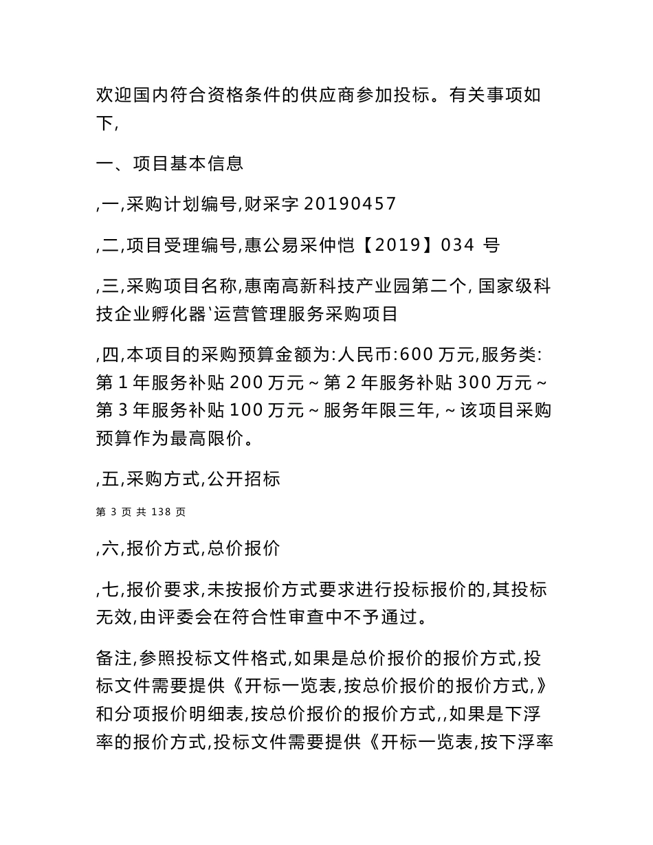 国家级科技企业孵化器运营管理服务采购项目招标文件_第3页