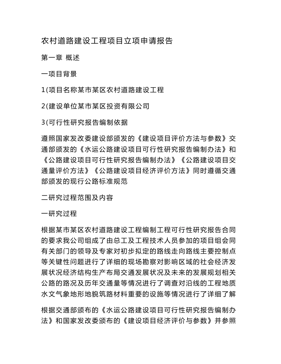 农村道路建设工程项目立项申请报告（可编辑）_第1页