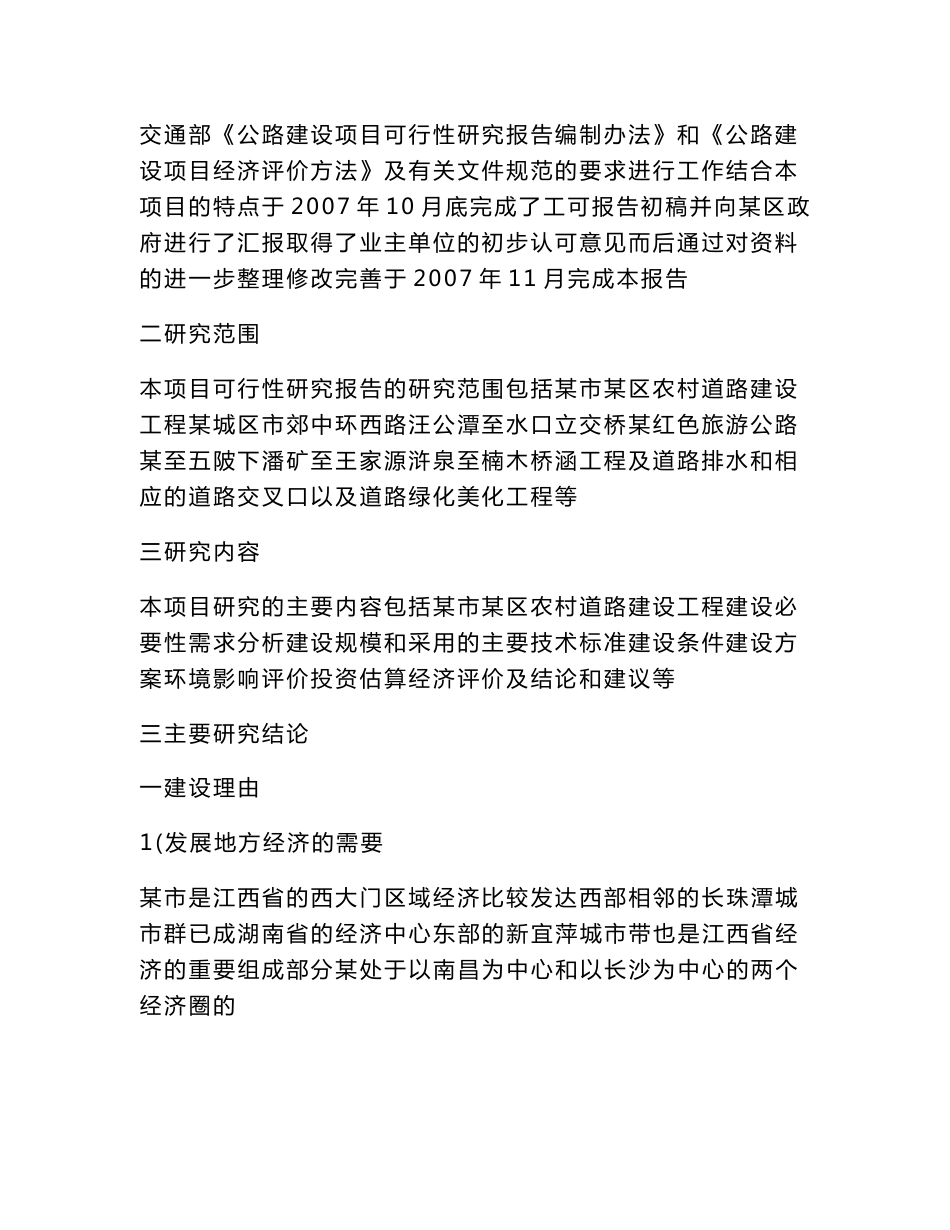 农村道路建设工程项目立项申请报告（可编辑）_第2页