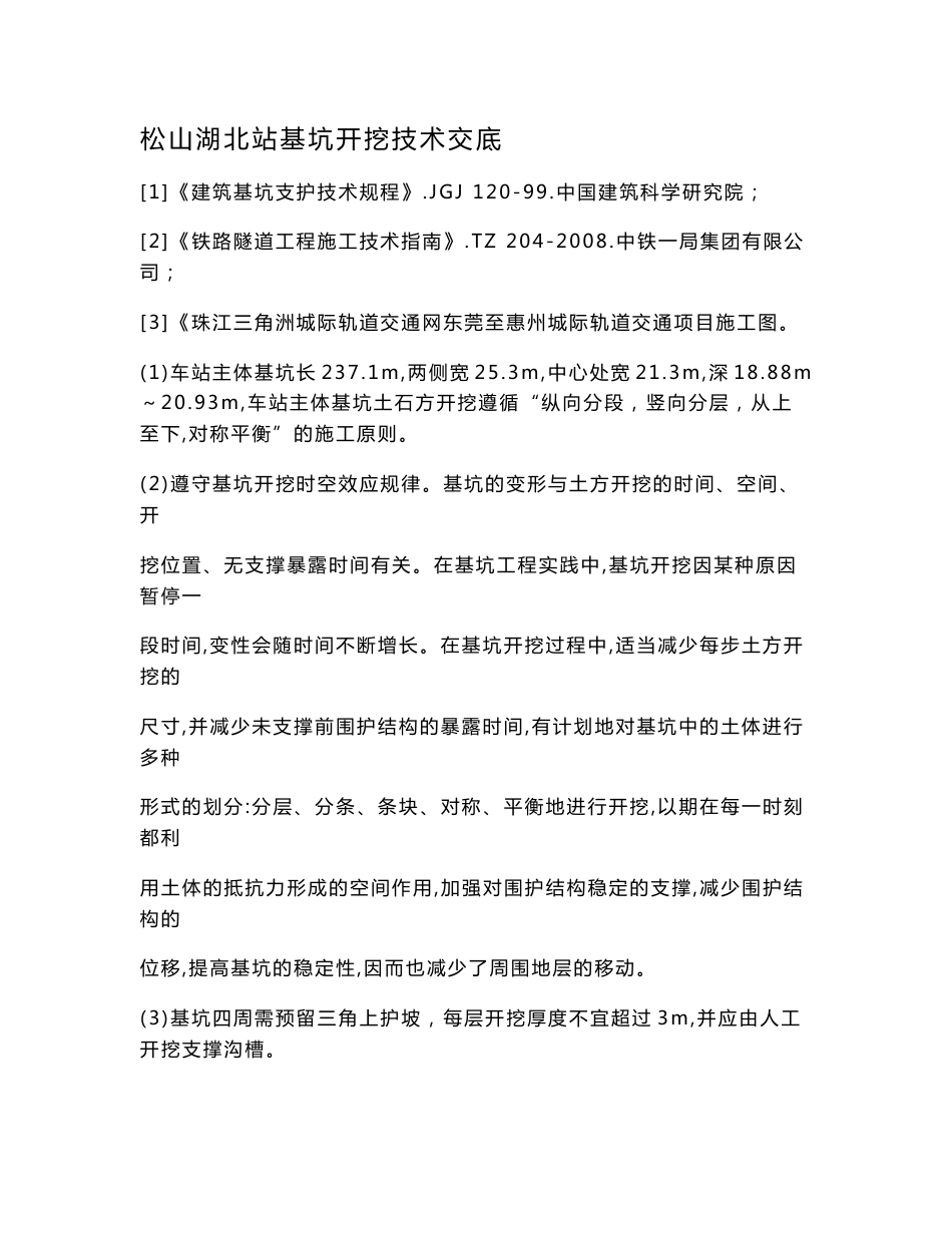 基坑开挖技术交底_第1页