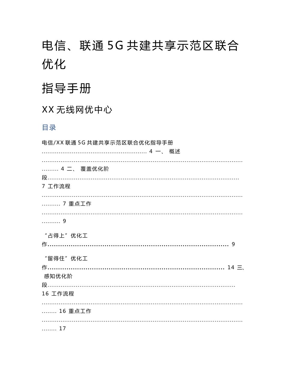 5G优化案例：电信、联通5G共建共享示范区联合优化指导_第1页