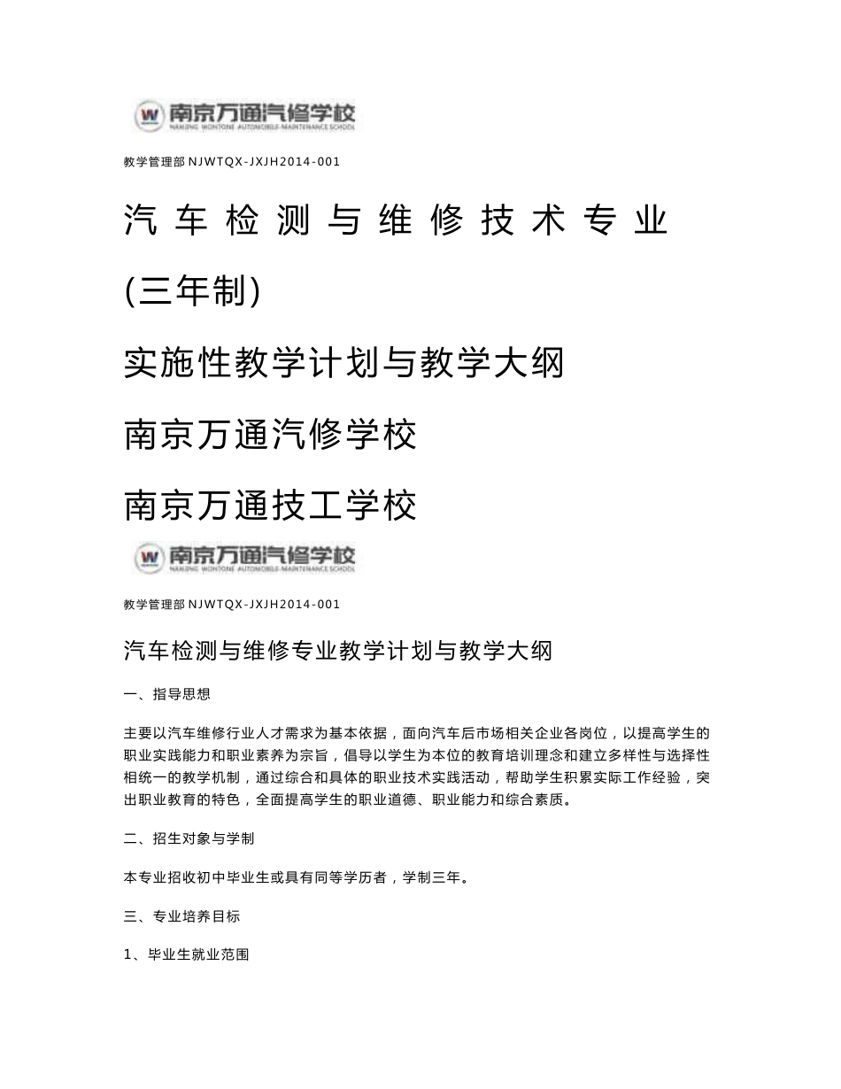 1汽车检测与维修技术专业教学计划与教学大纲_第1页