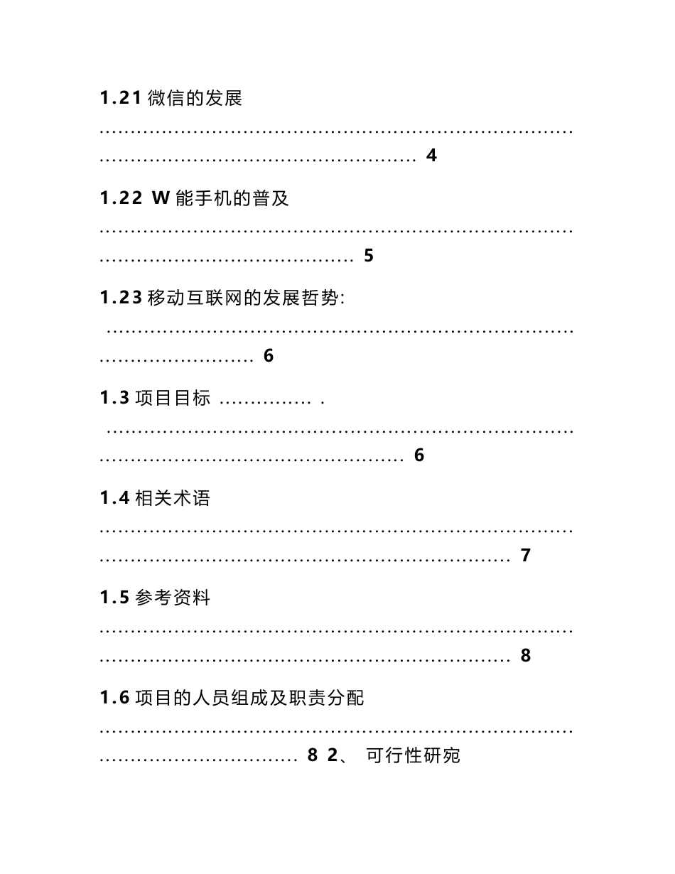 微信公共服务平台可行性研究报告.doc_第2页