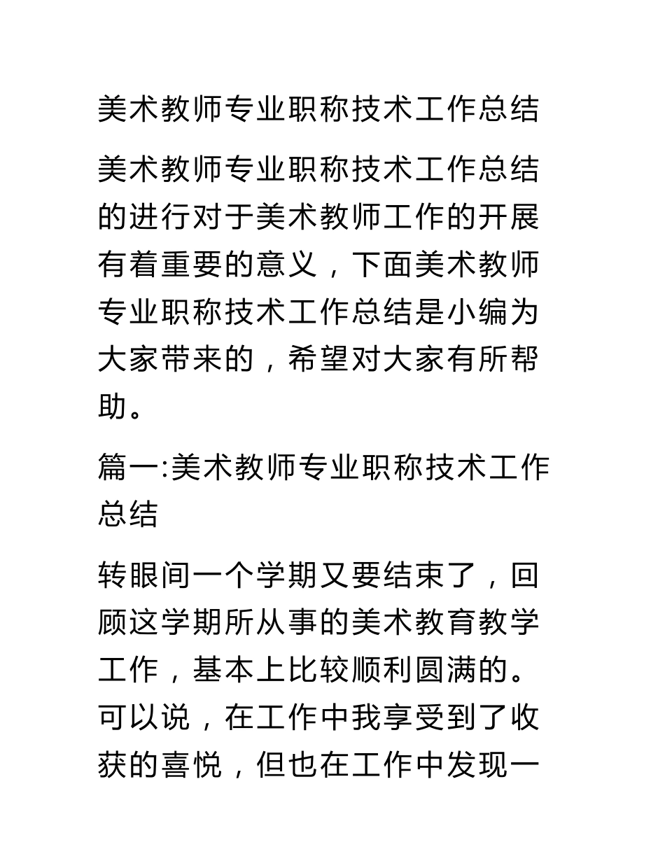 美术教师专业职称技术工作总结_第1页