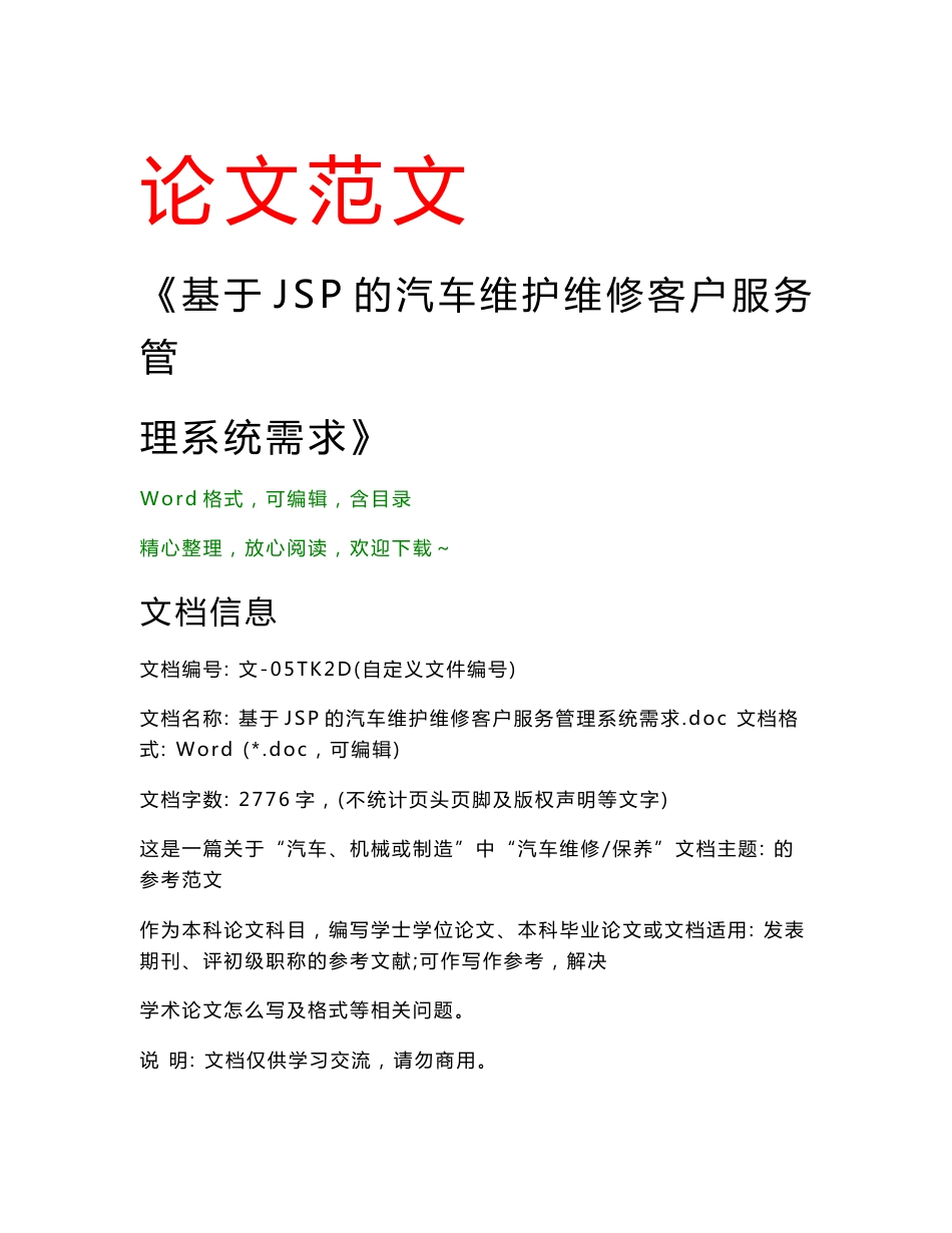 基于JSP的汽车维护维修客户服务管理系统需求(本科范文)_第1页