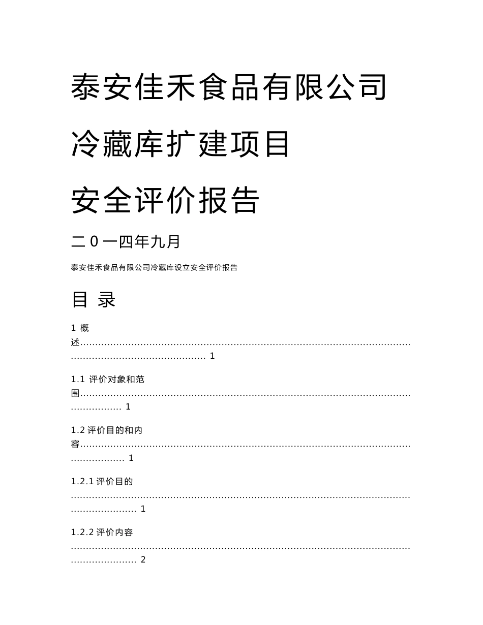 冷藏库扩建项目安全评价报告_第1页