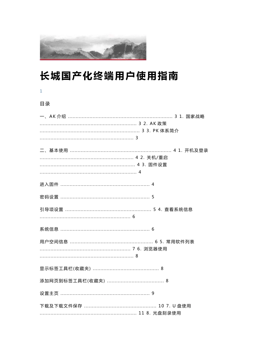 长城国产化终端用户使用指南_第1页