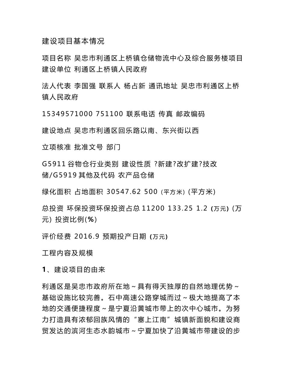 环境影响评价报告公示：吴忠市利通区上桥镇仓储物流中心及综合服务楼送审稿环评报告_第1页