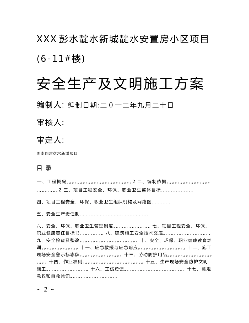 安全生产及文明施工方案_第1页