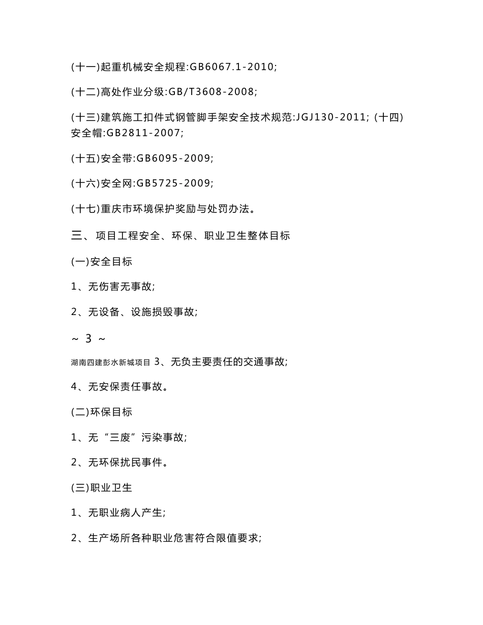 安全生产及文明施工方案_第3页