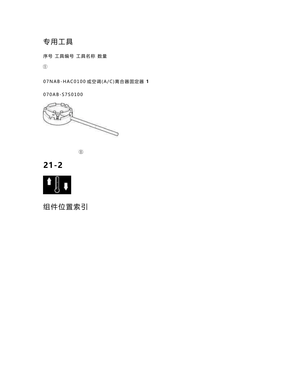 东风本田思域（2007款）采暖、通风和空调维修手册_第3页