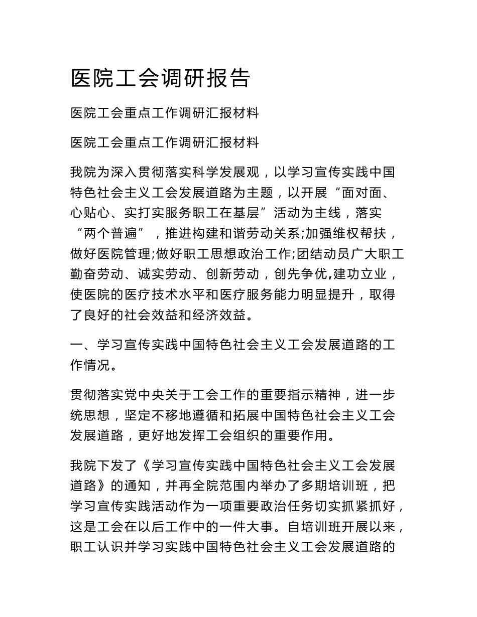医院工会调研报告_第1页