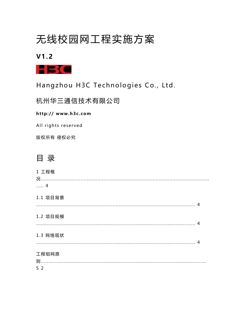 无线校园网工程实施方案-参考模板_第1页