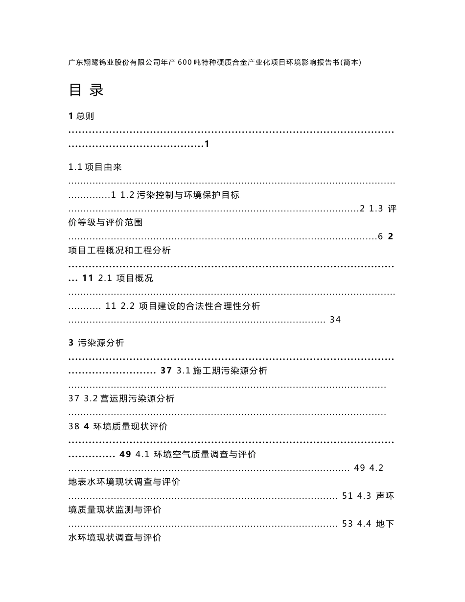 广东翔鹭钨业股份有限公司年产600吨特种硬质合金产业化项目环境影响评价报告书_第1页