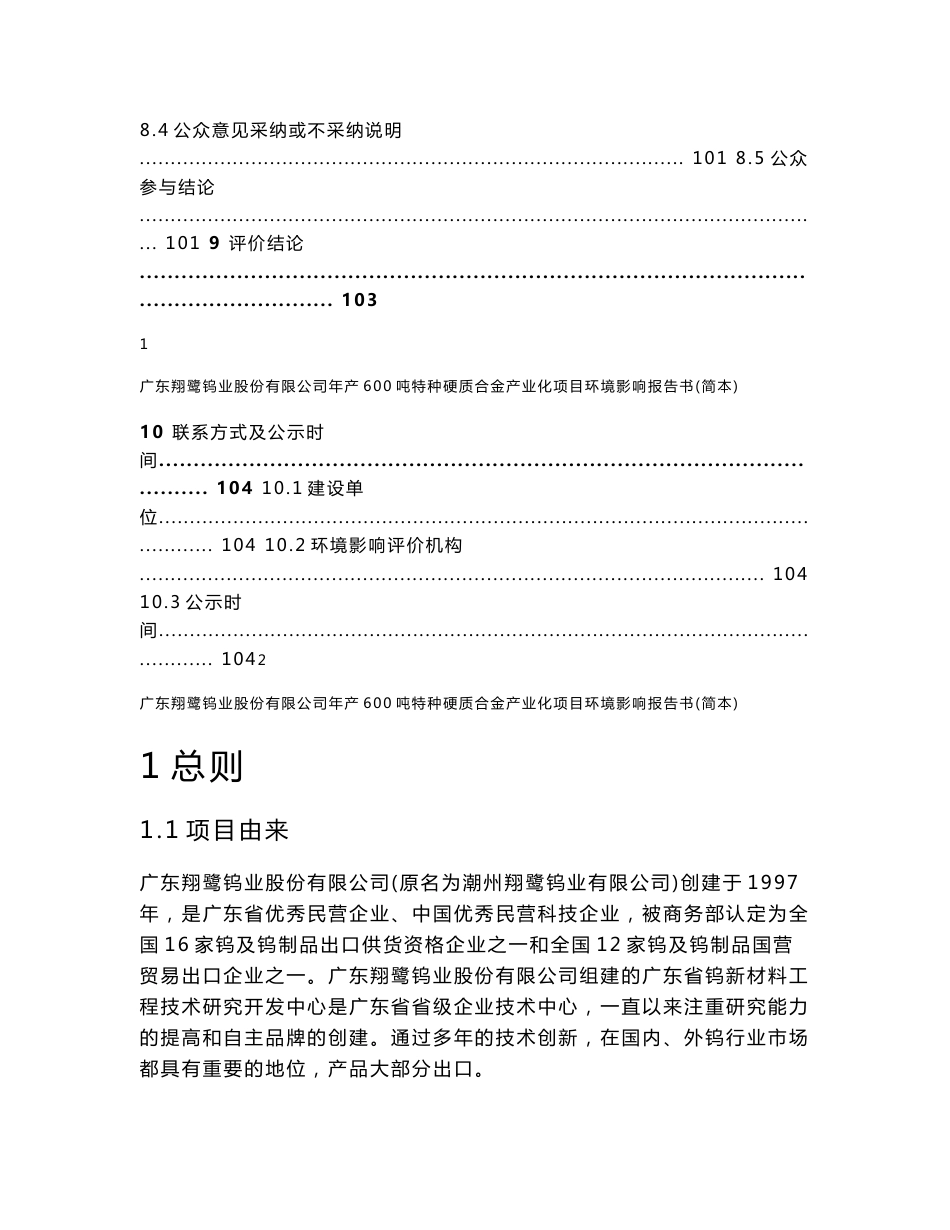 广东翔鹭钨业股份有限公司年产600吨特种硬质合金产业化项目环境影响评价报告书_第3页