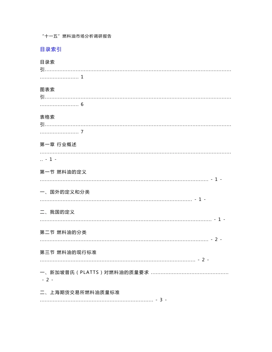 【精品文档】中国燃料油市场分析调研报告_第1页