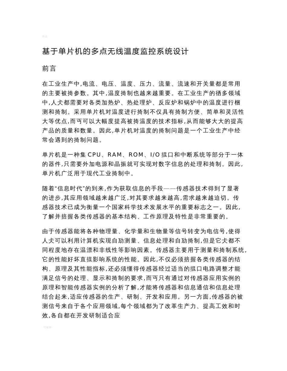 基于单片机的多点无线温度监控系统设计-毕业设计_第1页