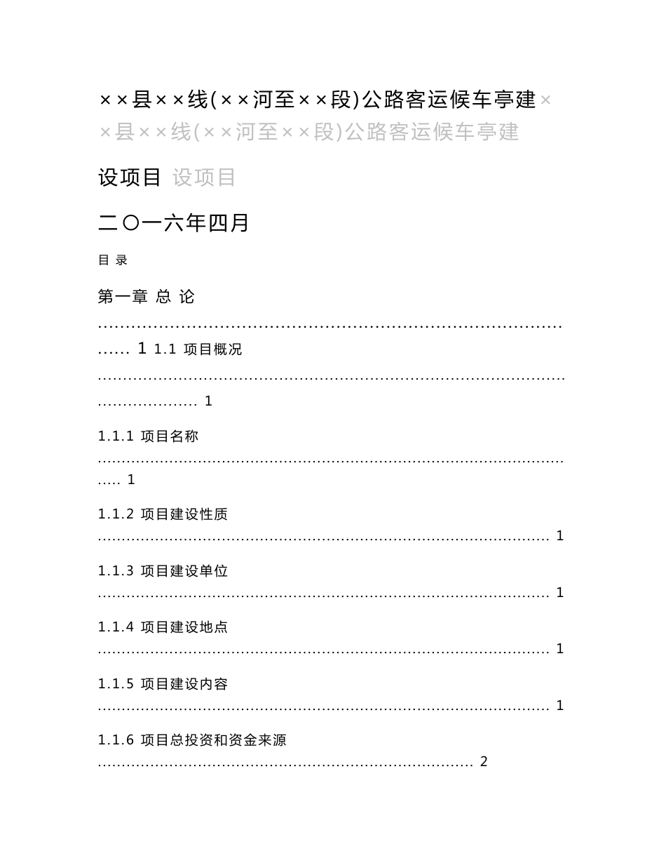 ××县××线（××河至××段）公路客运候车亭建设项目建议书_第1页