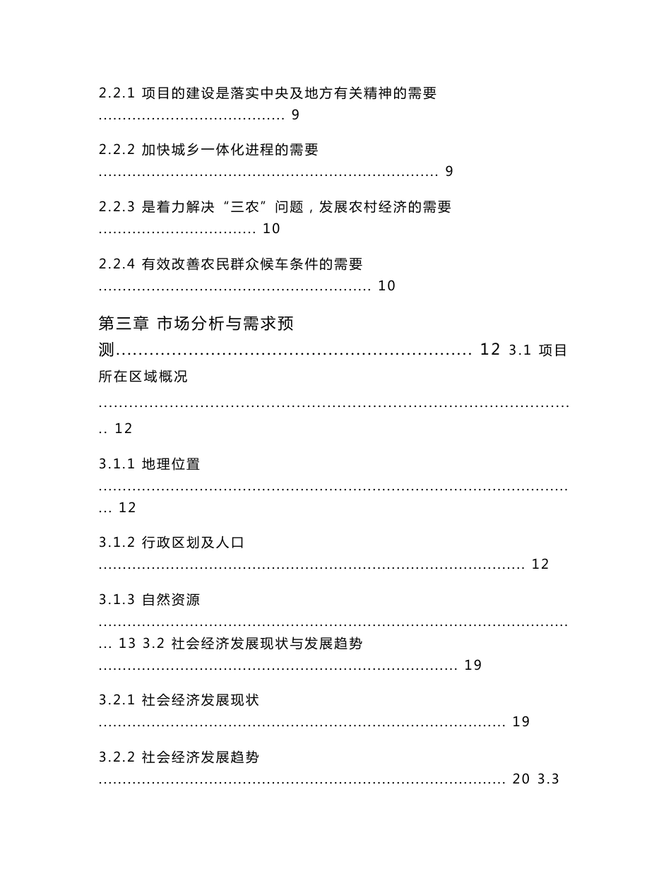 ××县××线（××河至××段）公路客运候车亭建设项目建议书_第3页