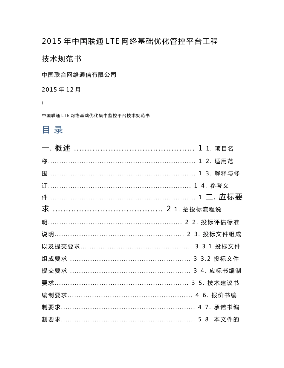 2015年中国联通LTE网络基础优化管控平台工程技术规范书-20160127_第1页