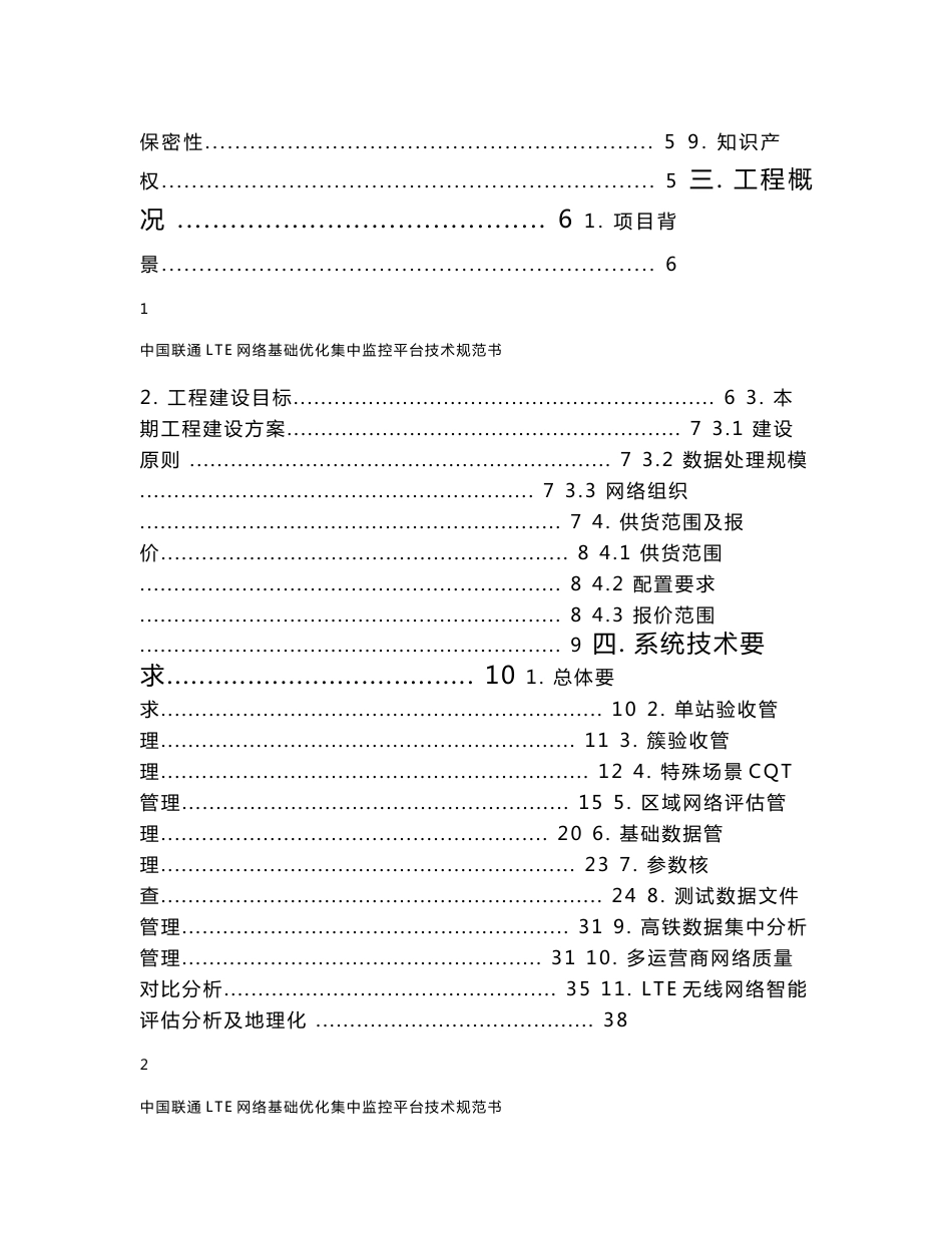 2015年中国联通LTE网络基础优化管控平台工程技术规范书-20160127_第2页