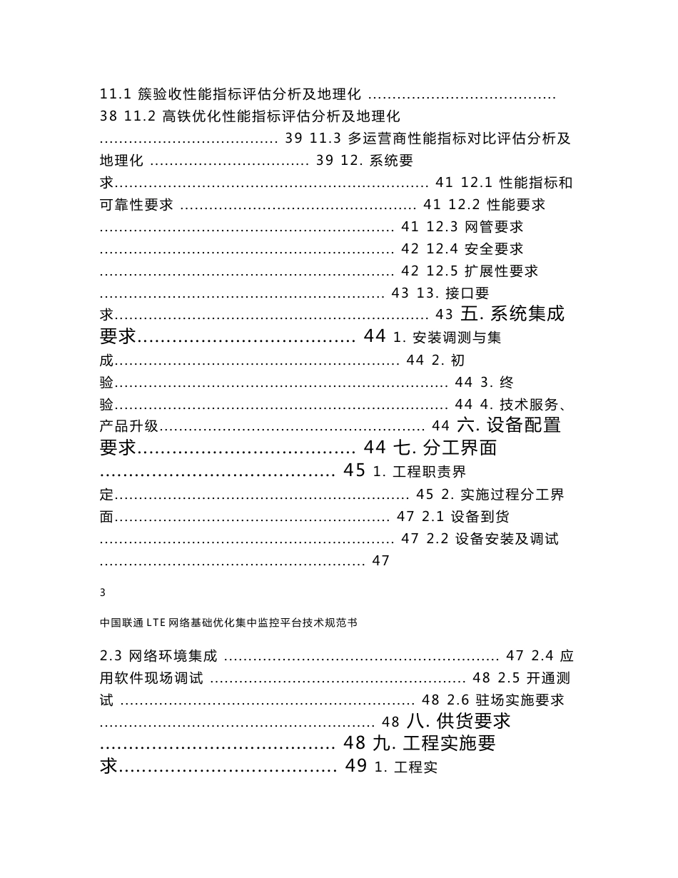 2015年中国联通LTE网络基础优化管控平台工程技术规范书-20160127_第3页