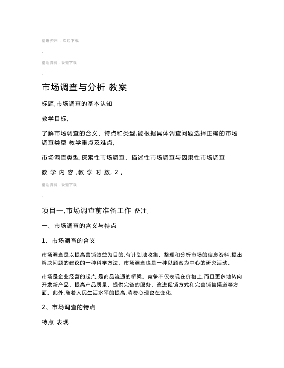 市场调查与分析 教案_第2页