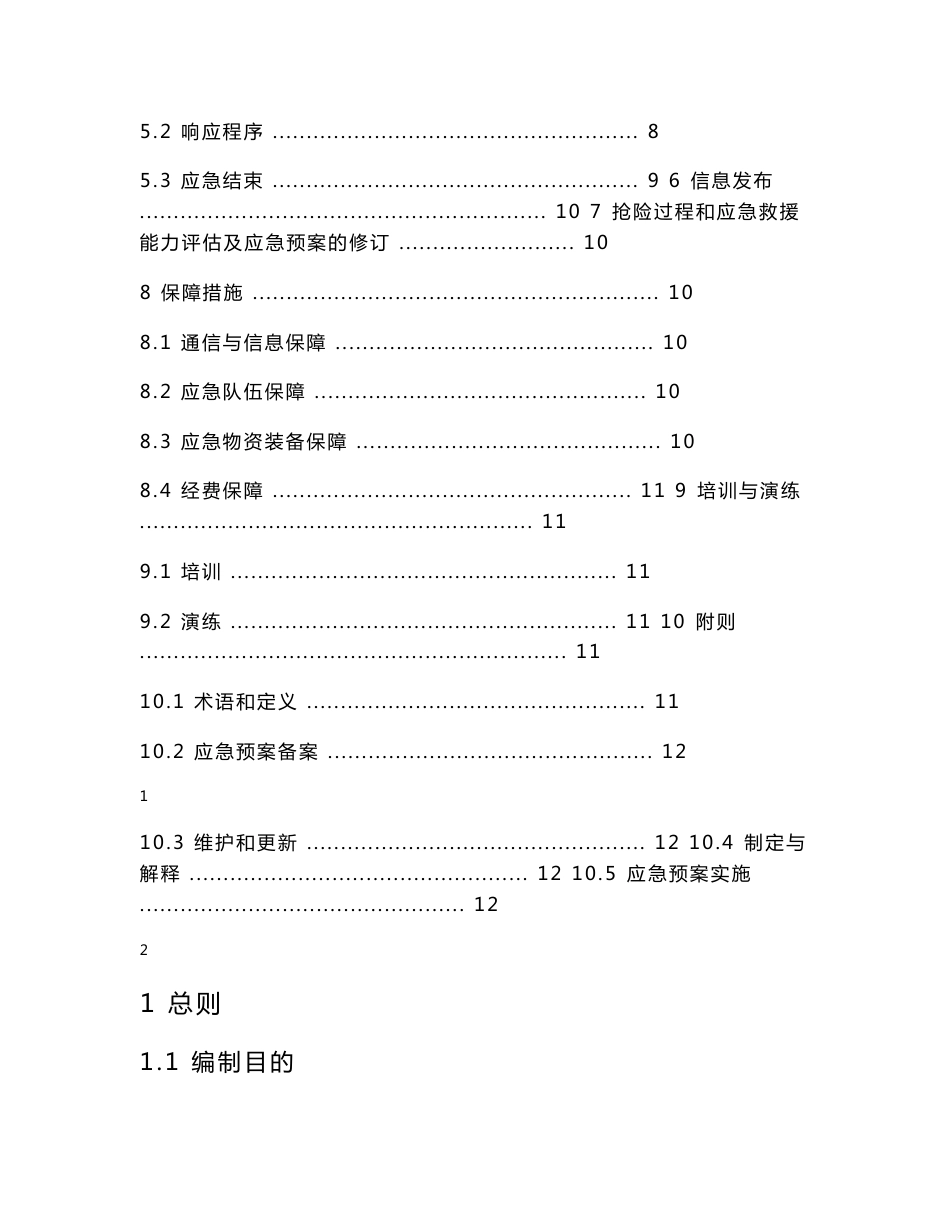 环保意外事故应急预案_第3页