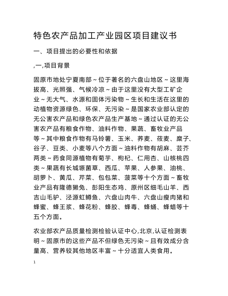 2016年最新特色农产品加工产业园区项目建议书_第1页