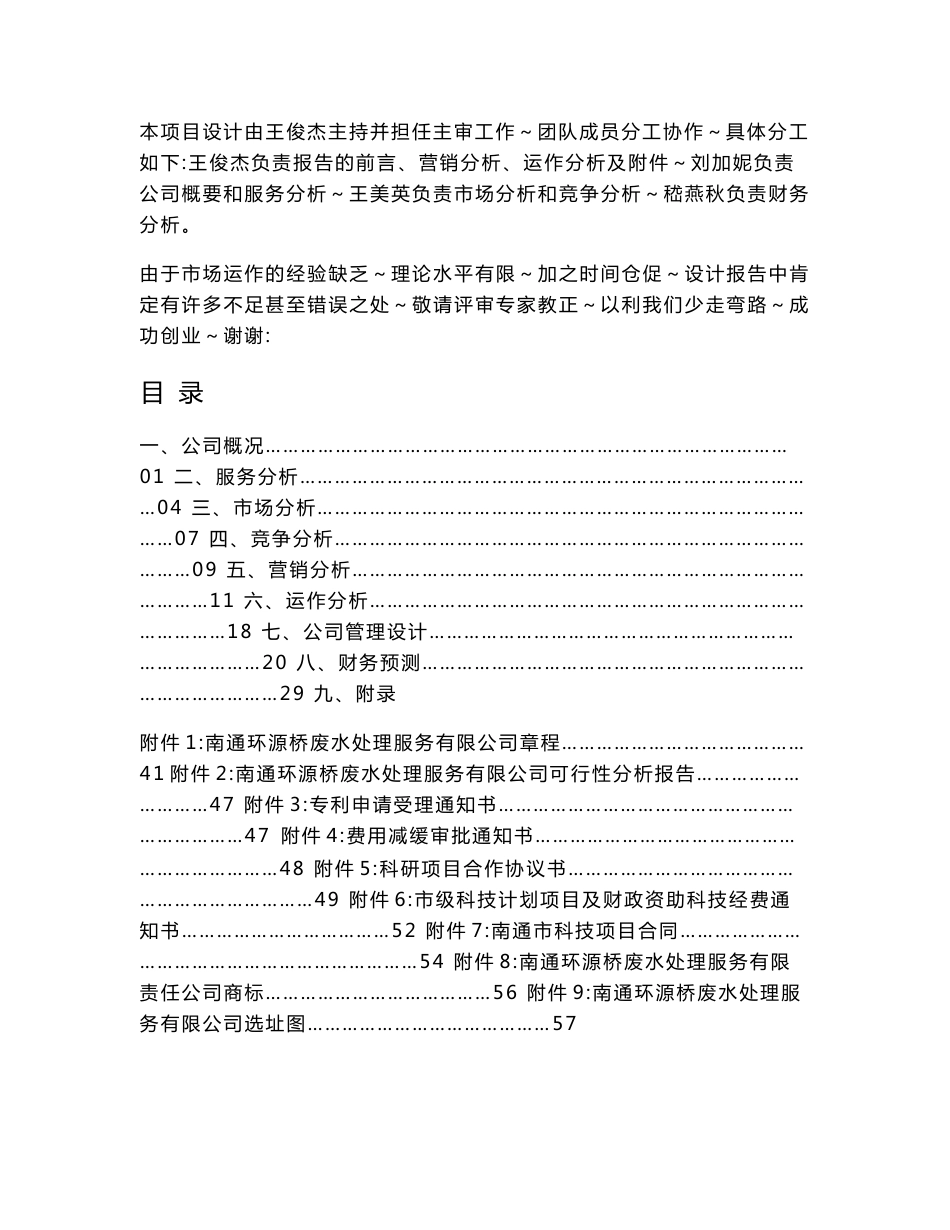 南通职业大学环源桥废水处理服务有限公司(项目策划书)_第2页