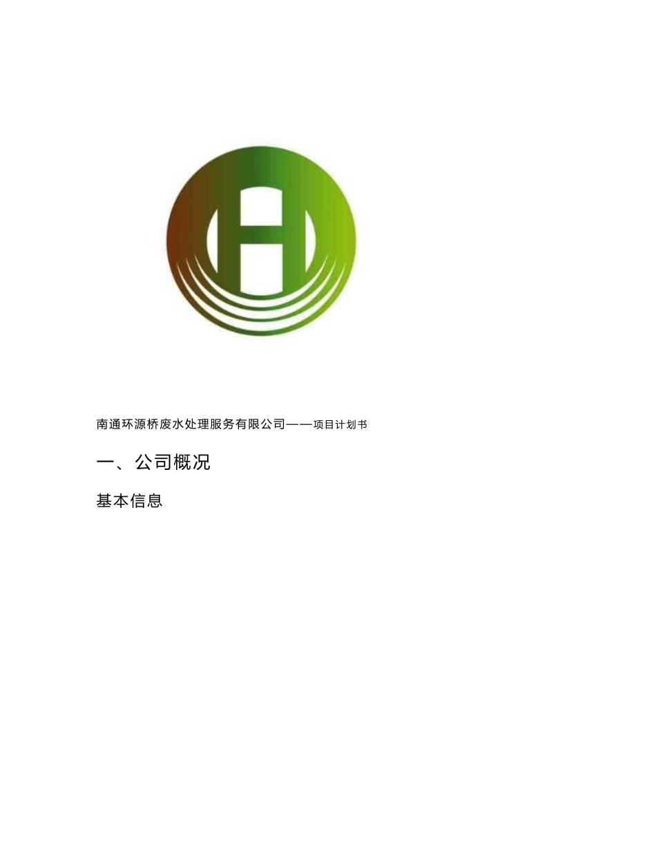 南通职业大学环源桥废水处理服务有限公司(项目策划书)_第3页