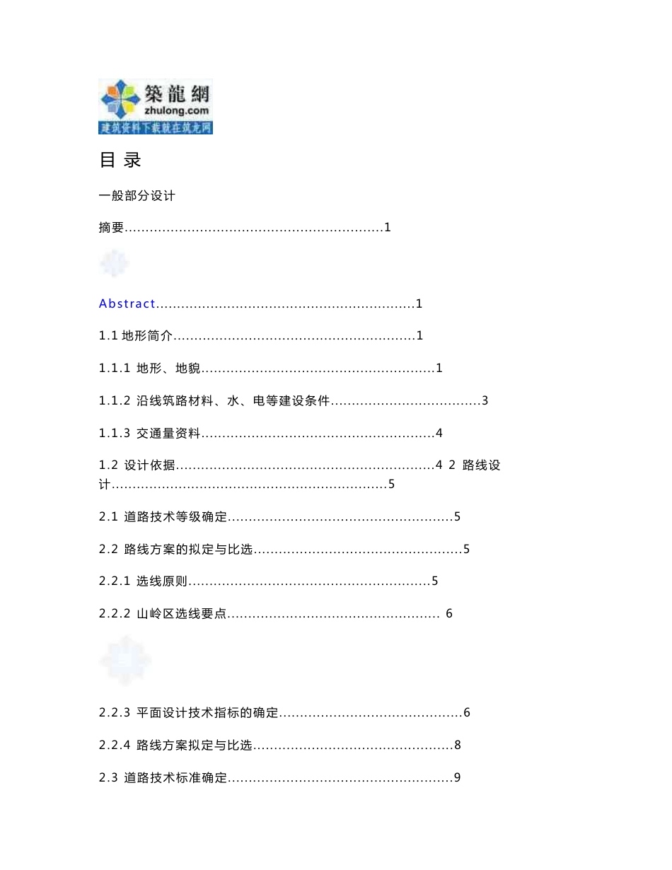 毕业设计学士公路工程专业毕业设计书_第1页