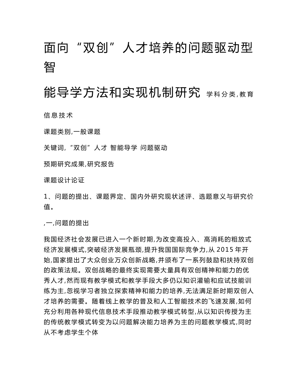 教育信息技术课题：面向“双创”人才培养的问题驱动型智能导学方法和实现机制研究_第1页