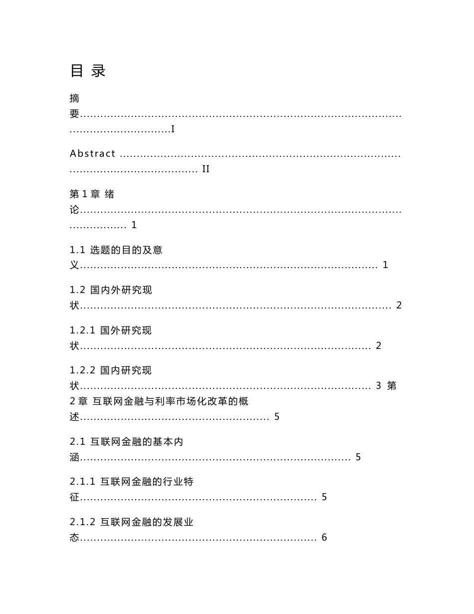互联网金融对利率市场化推动的研究_第1页