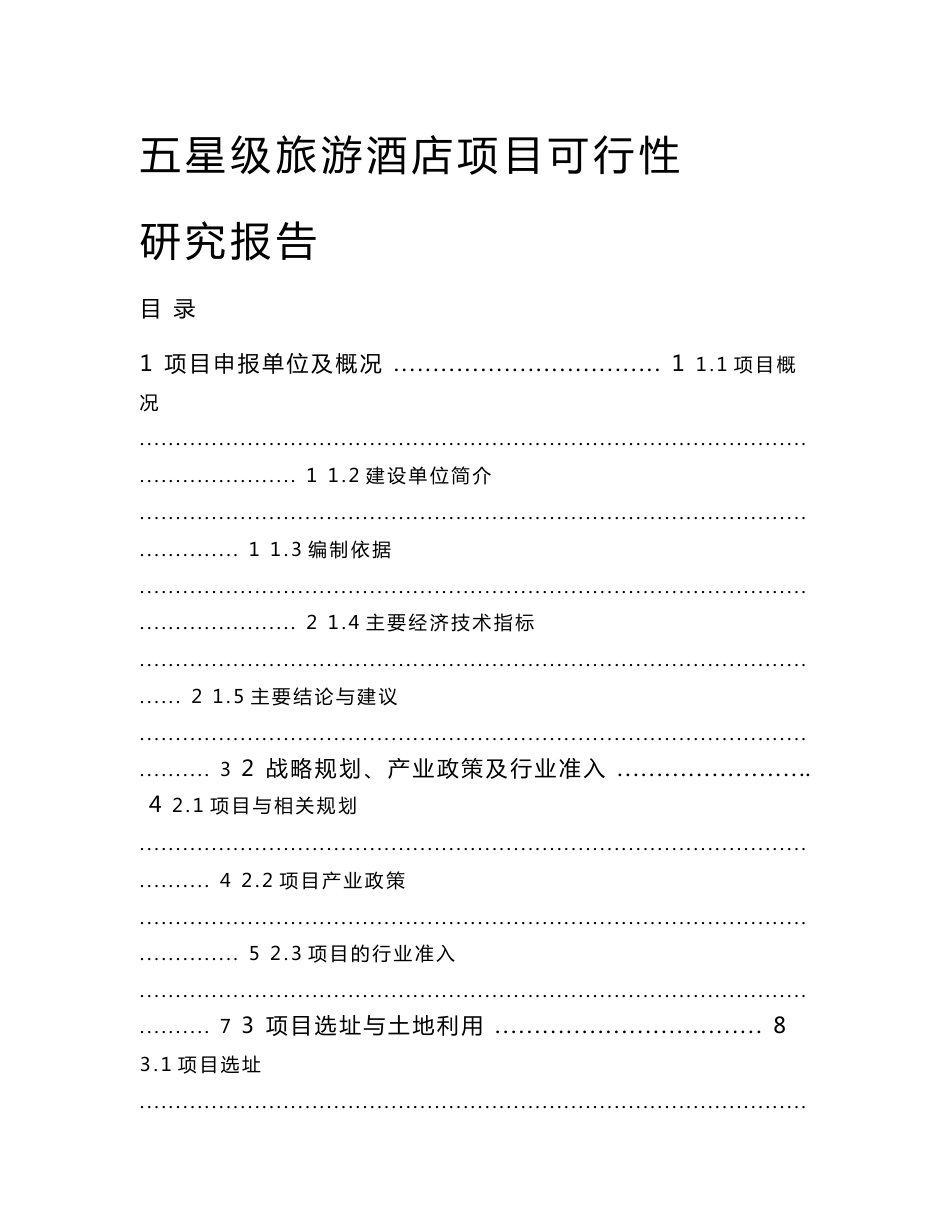 五星级旅游酒店项目可行性研究报告_第1页