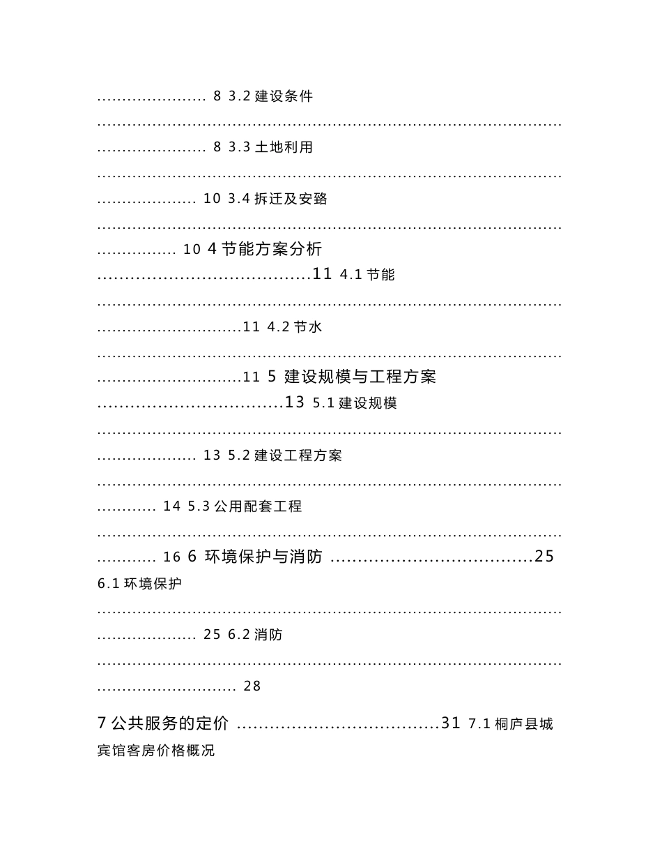 五星级旅游酒店项目可行性研究报告_第2页