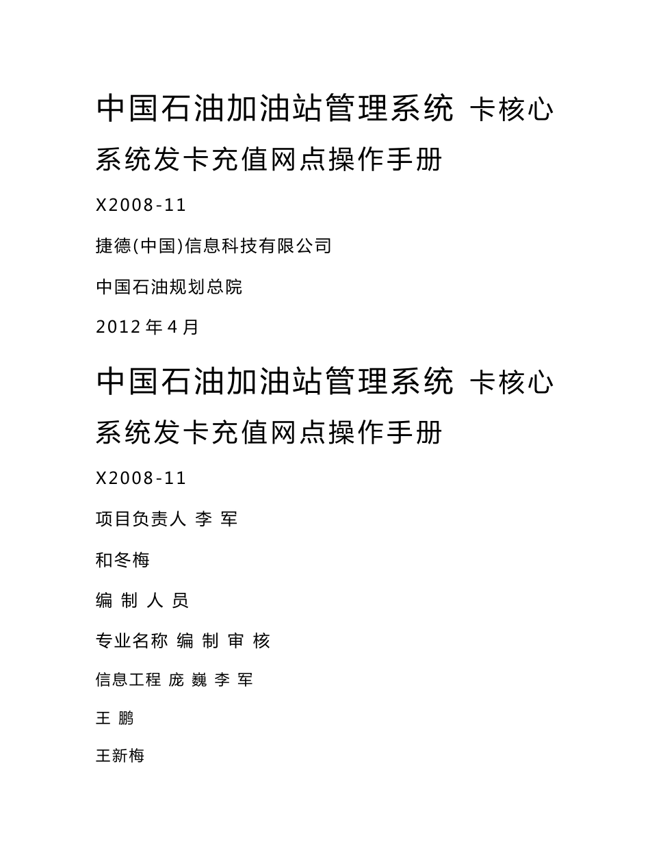 中国石油加油站管理系统_卡系统组_发卡充值网点操作手册_第1页