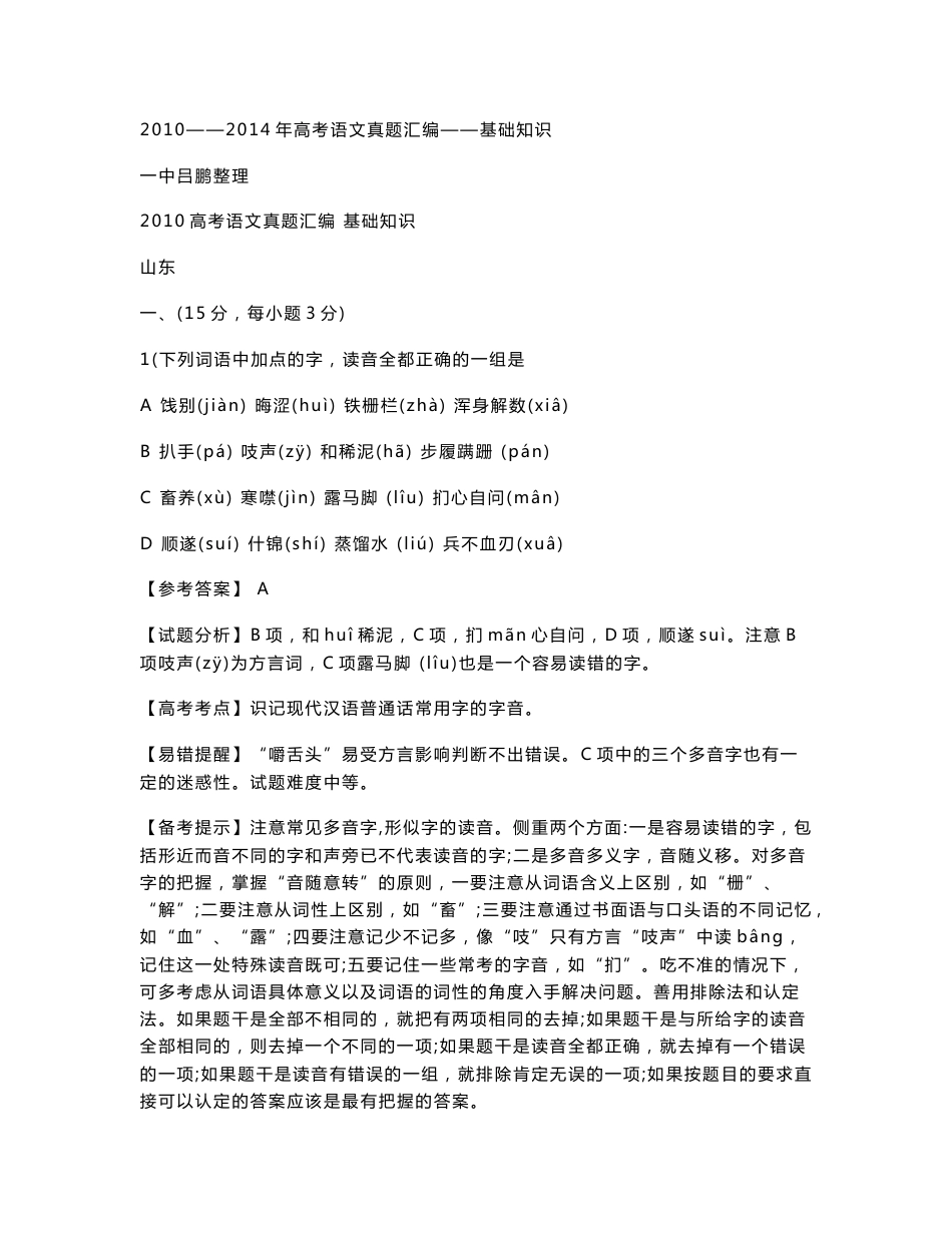 2010——2014年高考语文真题汇编——基础知识_第1页
