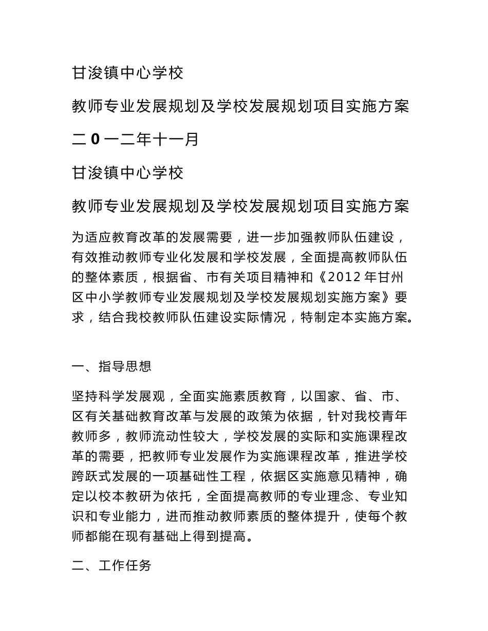 甘浚镇中心学校教师专业发展规划及学校发展规划项目工作实施方案及考核细则_第1页