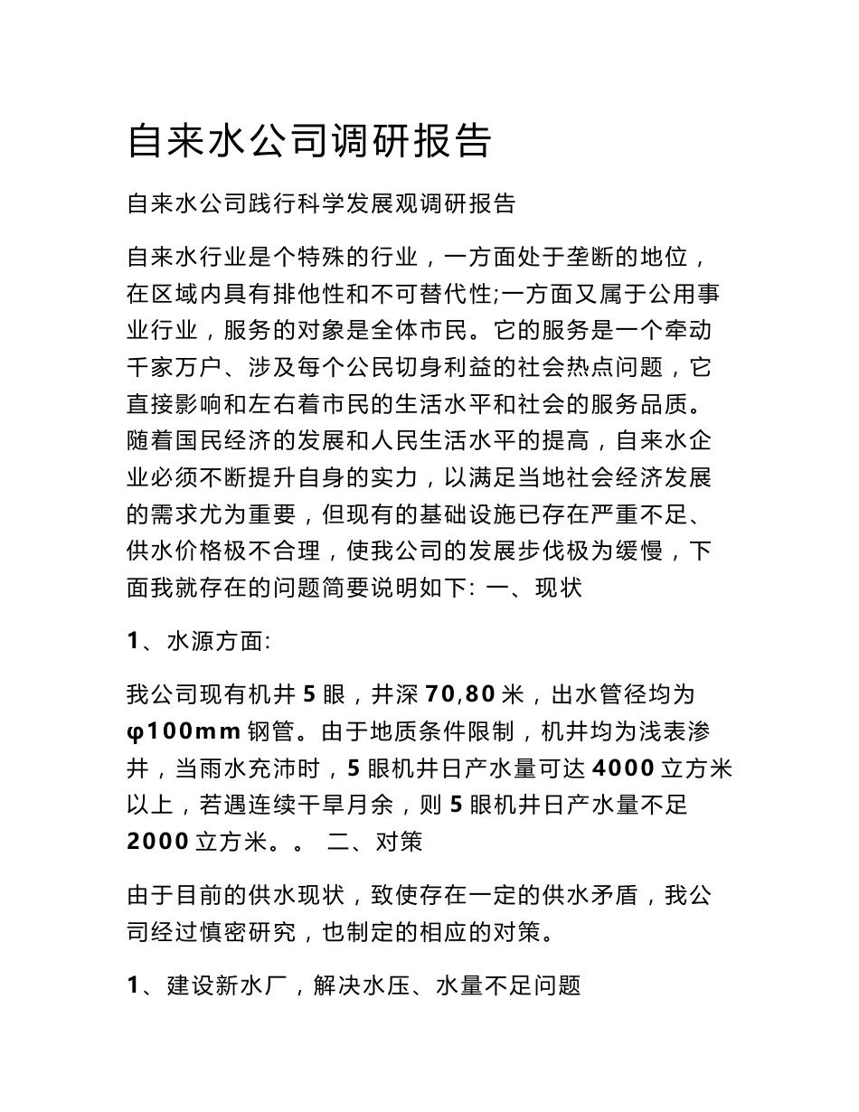 自来水公司调研报告_第1页