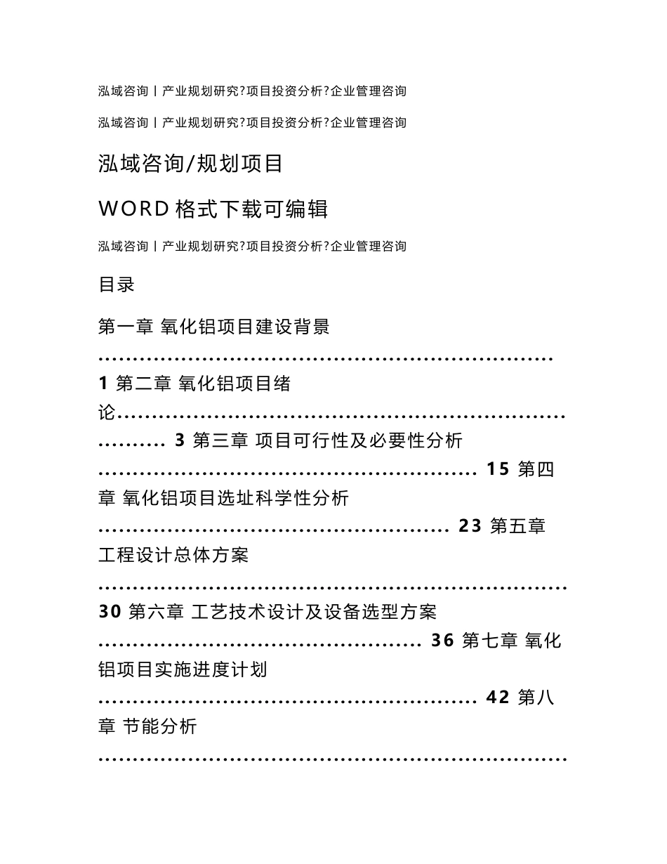 氧化铝项目可行性研究报告_第1页