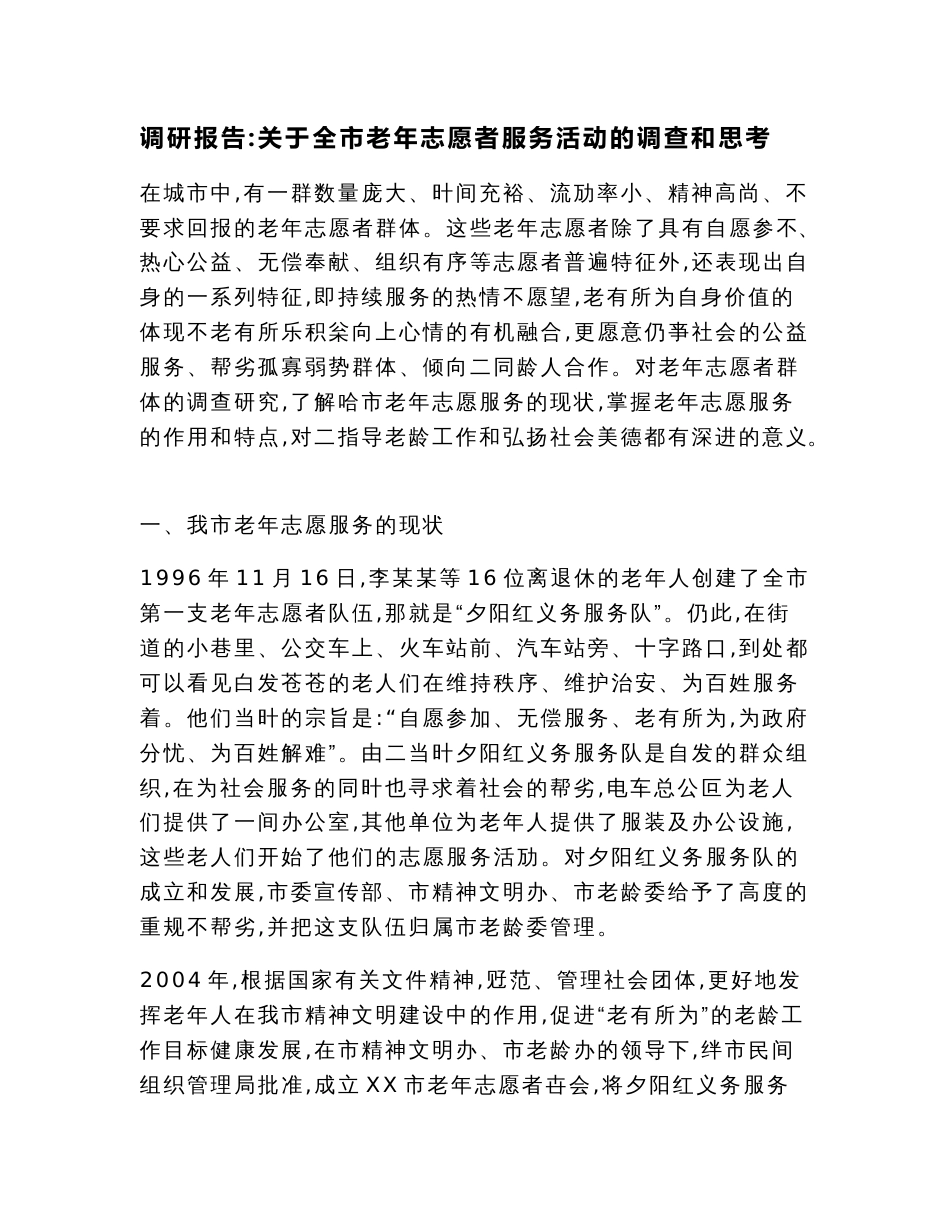 调研报告：关于全市老年志愿者服务活动的调查和思考_第1页