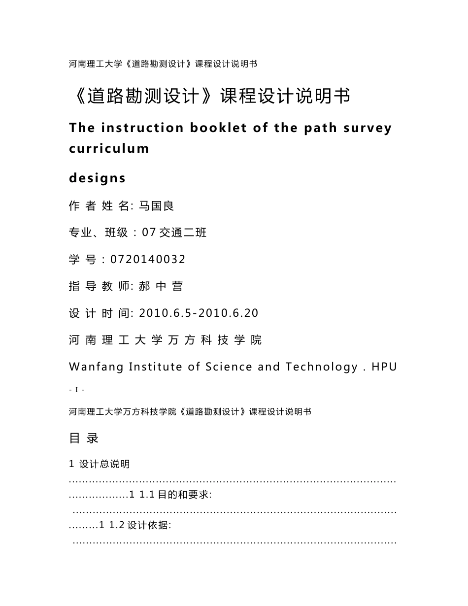 道路勘测设计设计说明书正稿_第1页