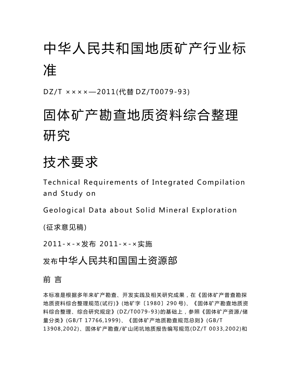 1-10《固体矿产勘查地质资料综合整理研究技术要求》_第1页