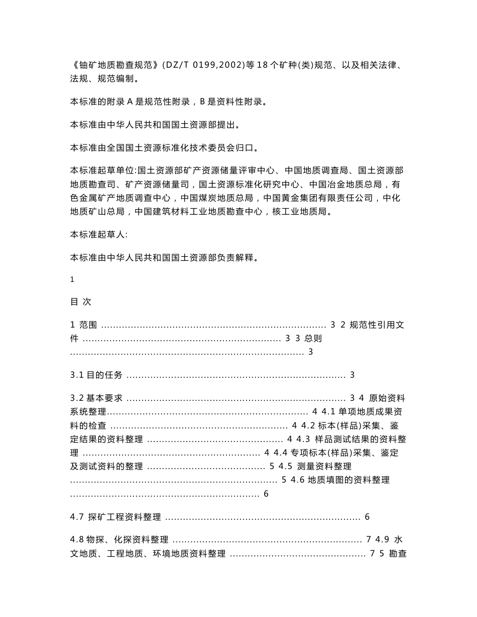 1-10《固体矿产勘查地质资料综合整理研究技术要求》_第2页