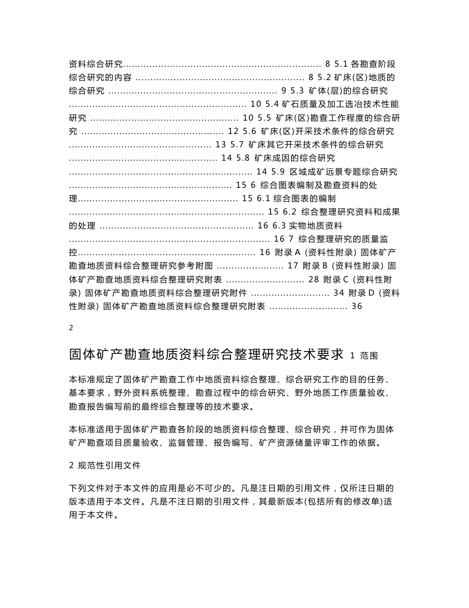 1-10《固体矿产勘查地质资料综合整理研究技术要求》_第3页