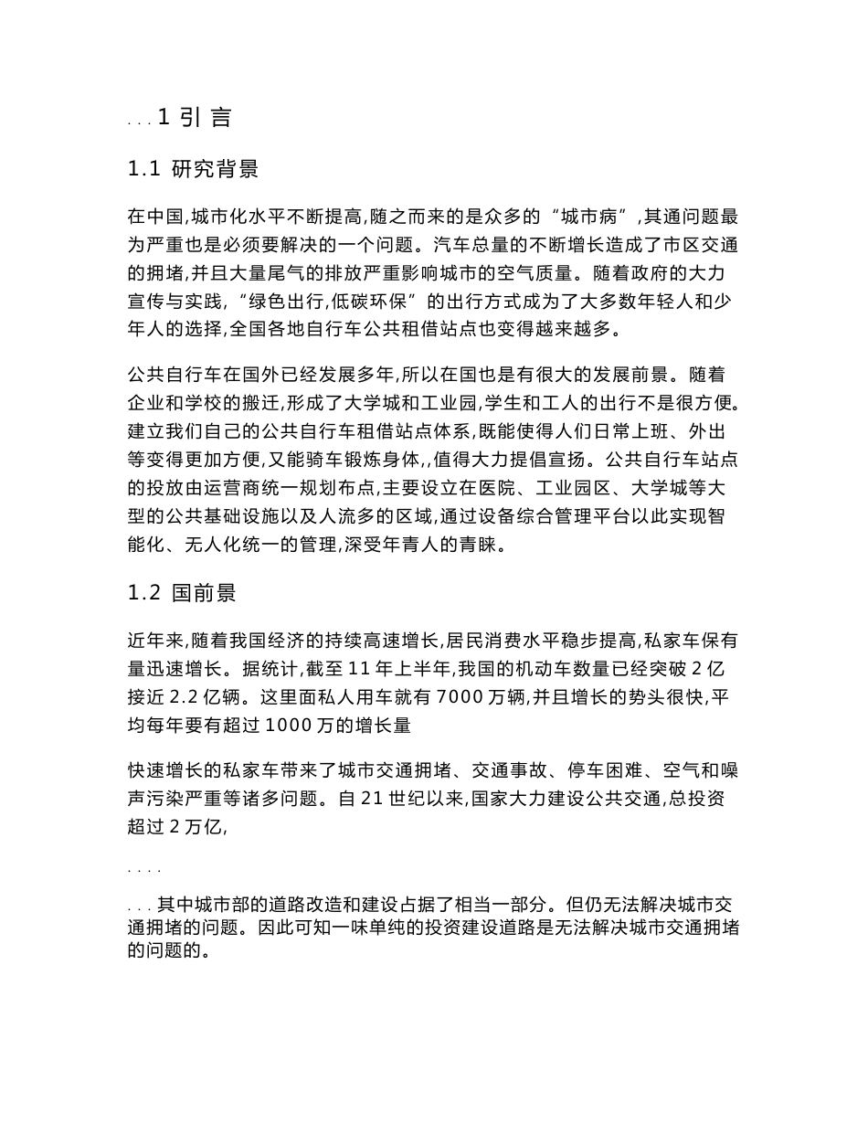 基于无线网的公共自行车管理设计硬件部分毕业设计_说明_第1页